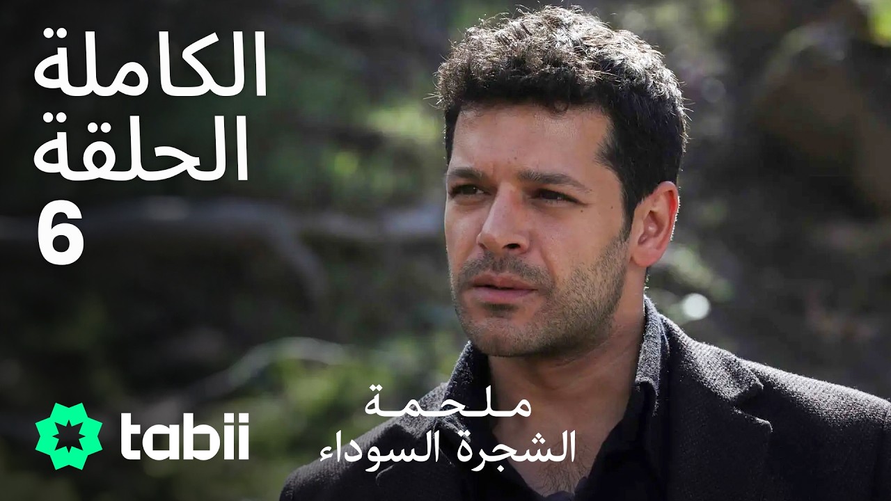 ملحمة الشجرة السوداء | الحلقة الكاملة 6