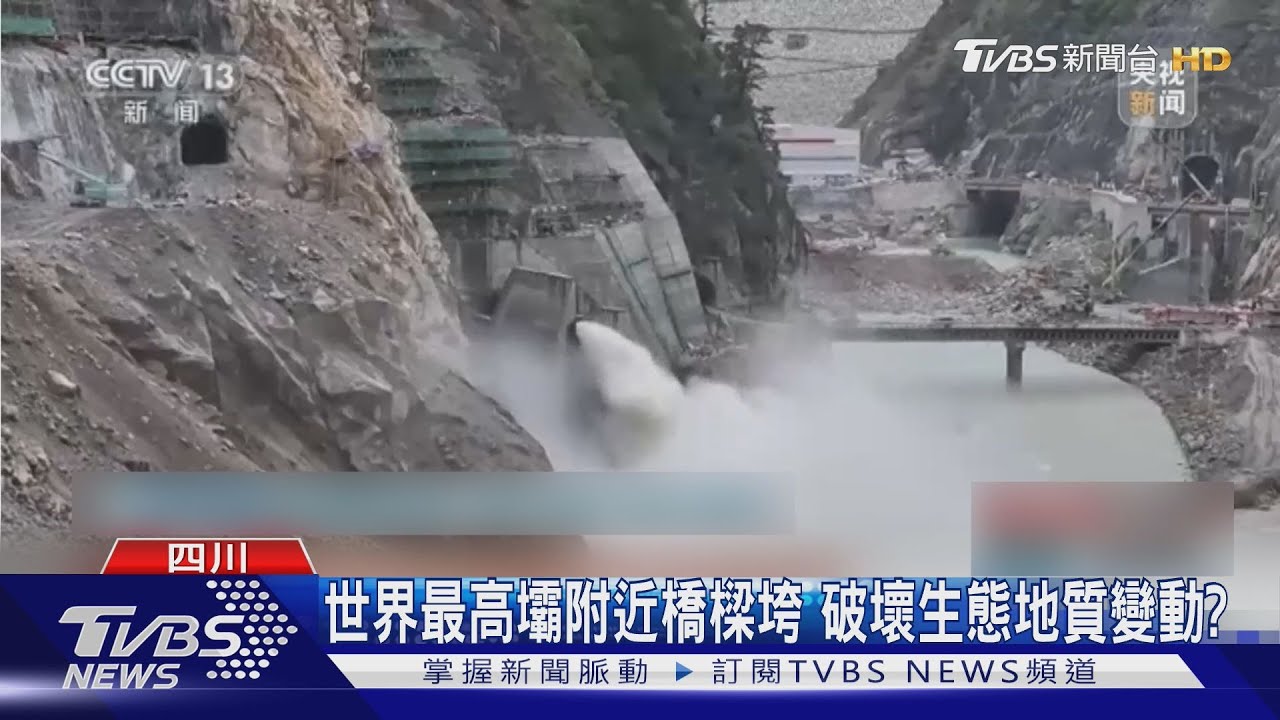 「才通車就垮了」四川川藏橋樑坍塌　水利工程惹禍？專家憂生態浩劫