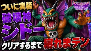 【ドラクエ10】初日シドー、クリアするまで寝れません【伝説の宿敵たち】