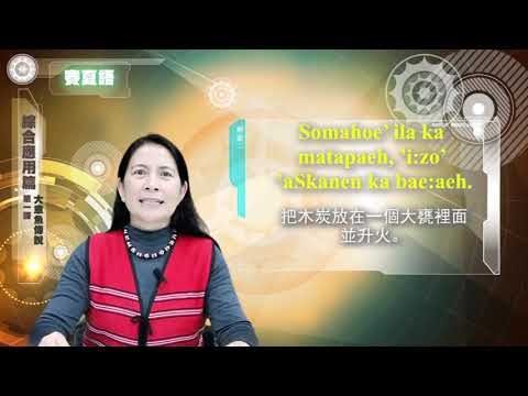 課程10-族語動畫教學-賽夏語