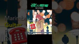 #夜に暇電 のつくりかた #平田義久 #さぶれ