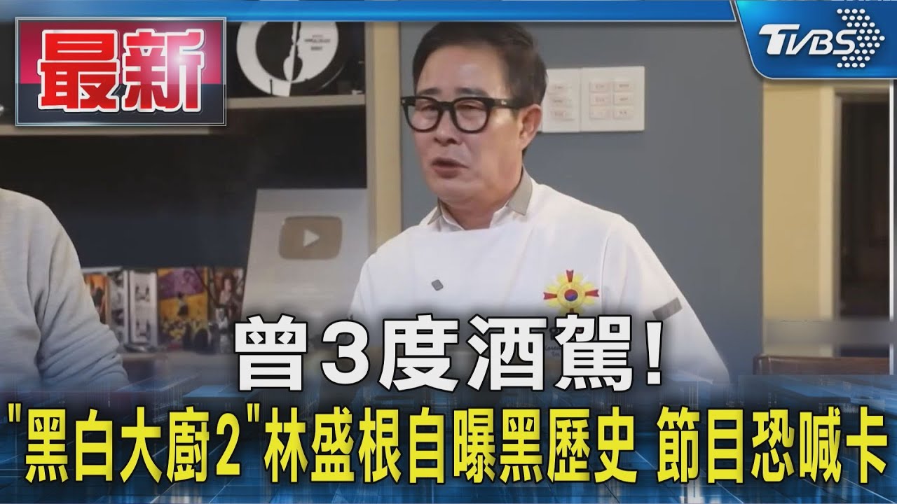 曾3度酒駕! 「黑白大廚2」林盛根自曝黑歷史 節目恐喊卡