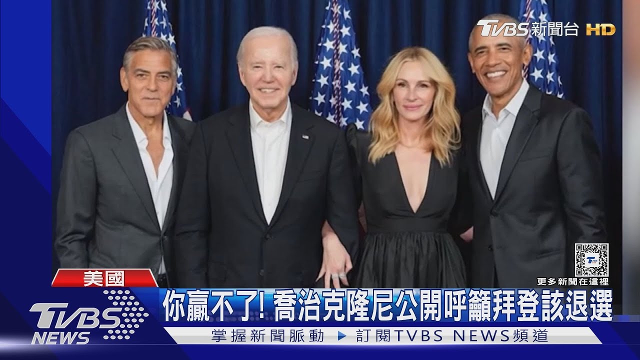 你贏不了! 喬治克隆尼公開呼籲拜登該退選
