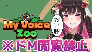 【MyVoiceZoo】全ボイス罵倒オンリー⁉おいでよクソザコの森【苺愛さな】