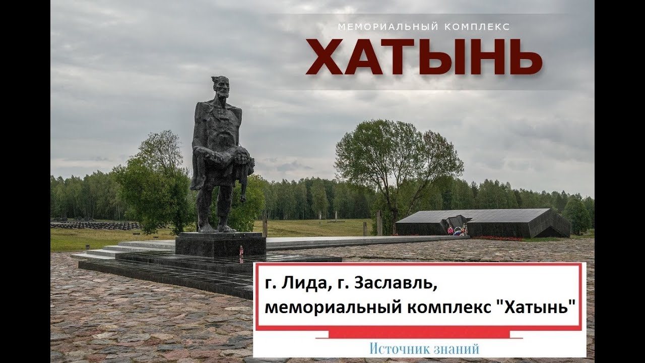 Путешествие в Беларусь // Часть 6 - г. Лида, г. Заславль, мемориальный комплекс "Хатынь"