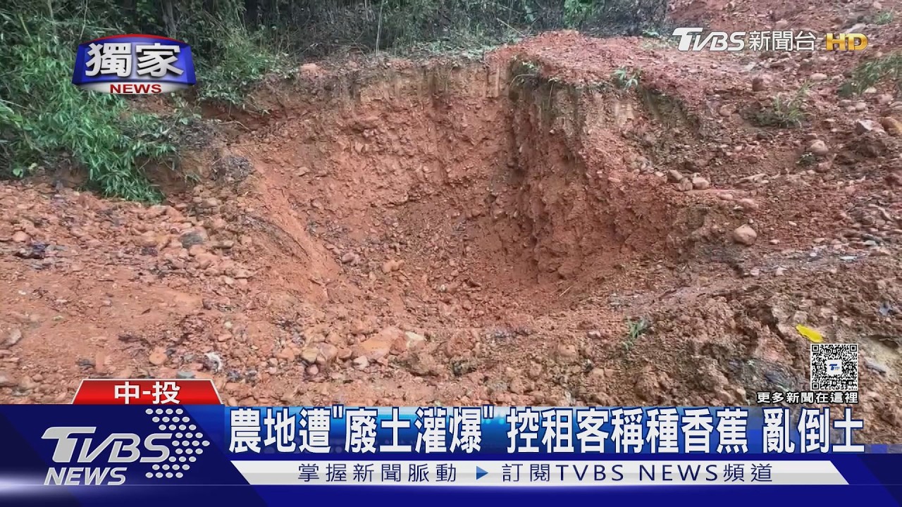 埔里農地遭「廢土灌爆」!控租客稱種香蕉 剛簽約綠地全變調