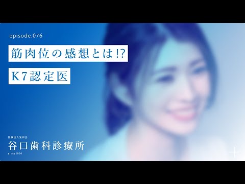 第76話 筋肉位の感想とは⁉️K7認定医-札幌駅前-赤れんがテラス-谷口歯科診療所