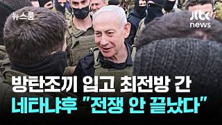 방탄조끼 입고 최전방 간 네타냐후 전쟁 안 끝났다 노골 / JTBC 뉴스룸