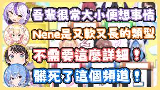 聊到上廁所的話題 ! Nene和拉普拉斯鉅細靡遺的敘述讓486不斷大喊不需要這麼詳細 !【星街すいせい/很多成員 】