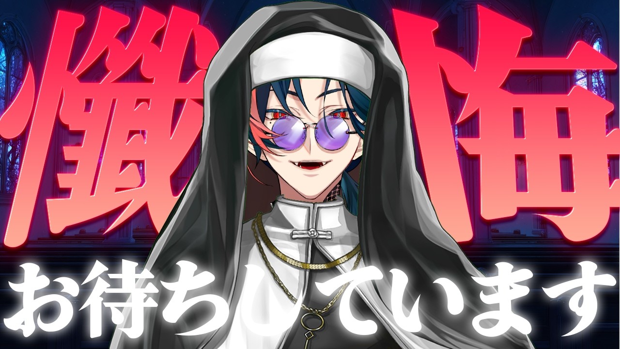 あなたの懺悔お聞きします【 魁星 / にじさんじ 】