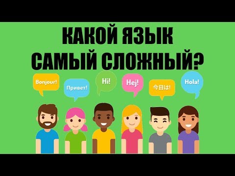Какой самый сложный язык в мире?