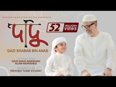 Dadu | দাদু | Grandpa | Gazi Shabab Bin Anas |  ইসলামিক গজল