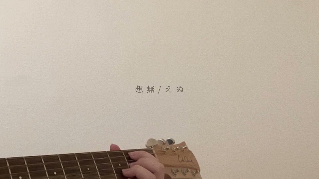 想無 / えぬ 【弾き語りver.】
