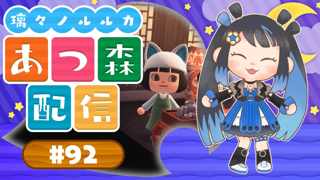 【 あつ森 】おめでとうnewジョイコン！！！！【#新人Vtuber/#璃々ノルルカ】#92