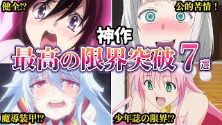 【神作】男なら絶対見るべき最高の限界突破アニメ７選【ゆっくり解説】