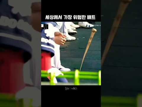 세상에서 가장 위험한 배트