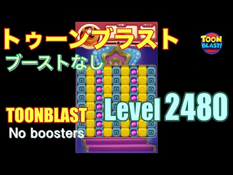 トゥーンブラスト 2480 ブーストなし toonblast 2480 No boosters