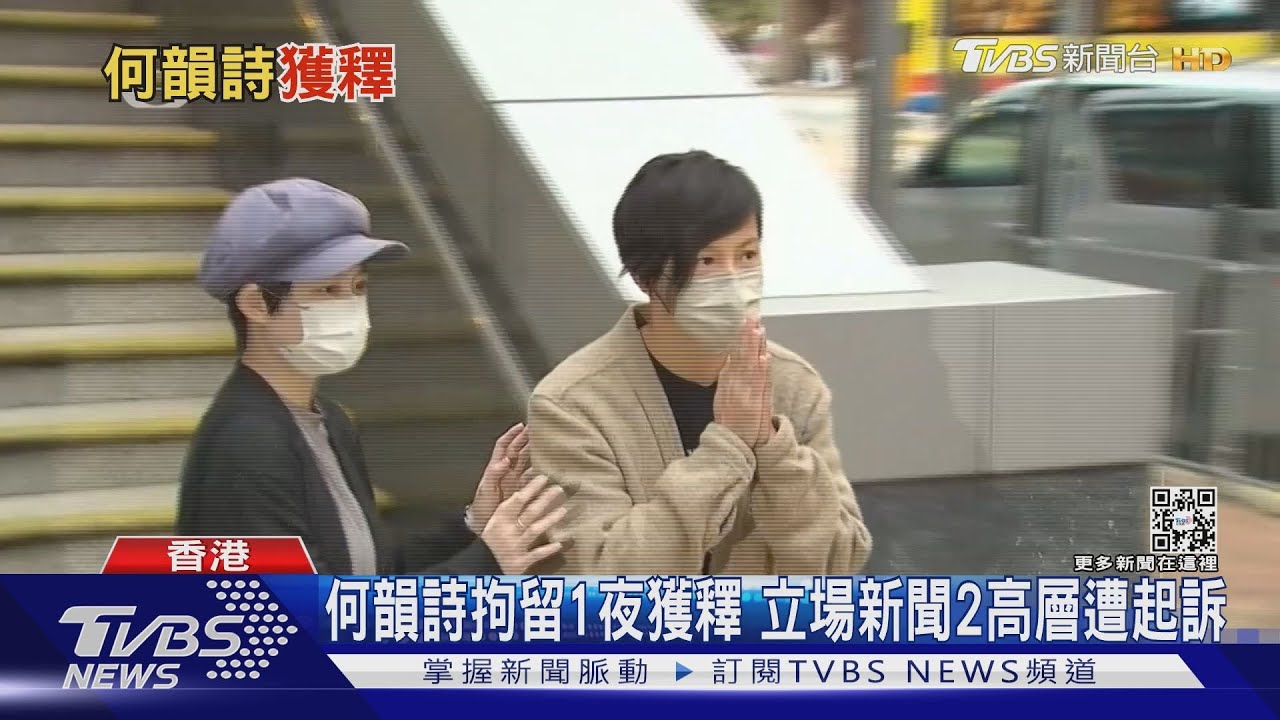 何韻詩拘留1夜獲釋　立場新聞2高層遭起訴
