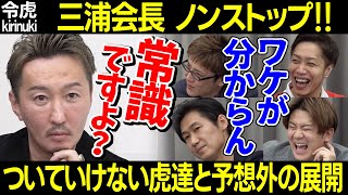 【令和の虎】止まらない三浦会長!話についていけない社長達と予想外の展開【蒸郎 トモハッピー 遠藤 高澤 木下 サウナ経営 男性女性 水風呂 整う かるまる ウェルビー 217人目中島惇生 切り抜き】