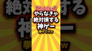 ㊗️5万回【Roblox】やらなきゃ絶対損する神ゲー挙げてけw #roblox #ロブロックス #shorts #short #おすすめ #2ch #ゲーム実況 #ゆっくり実況 #ランキング