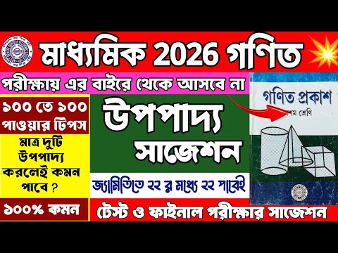 Madhyamik 2026 Upopaddo Suggestion | Madhyamik 2026 Math Suggestion | Class 10 Upopaddo Suggestion
