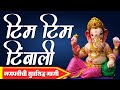 Tim Tim Timbali टीम टीम टिंबाली Ganpati Songs Marathi गणपतीच�