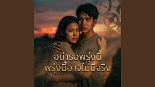 อย่ารอพรุ่งนี้...