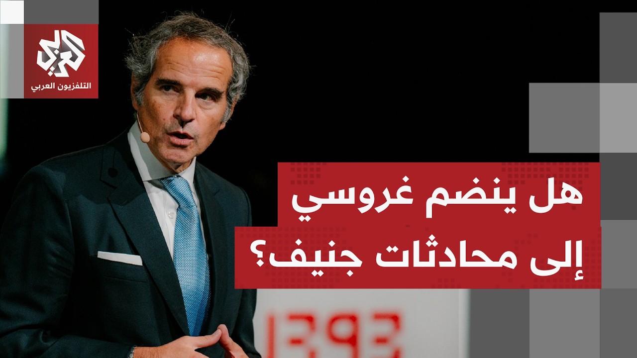 حديث إيراني عن إمكانية وصول رئيس الدولية الذرية رافائيل غروسي إلى مقر المحاد
