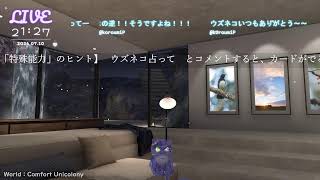 🔴LIVE CAMERA　ウズネコ　【占いテーマ：あなたの「特殊能力」のヒント】2026.07.10