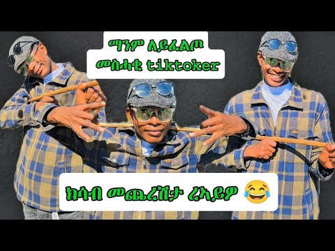 ተሓቢኡ ልፀነሐ ቲክቶከር ኣሊሸ ኣግኔዮ ኣለኹ ክሳብ መጨረሻ ረኣይዎ ሰሰናዩ ንዓኹም 🔥🙏