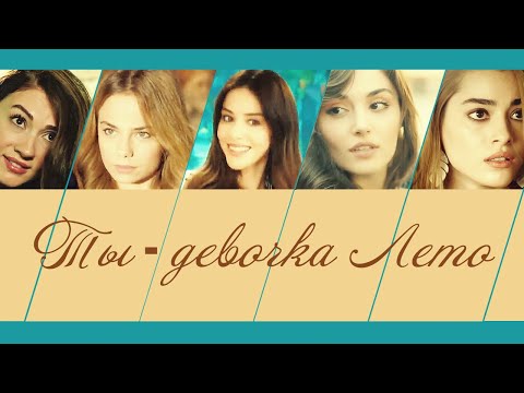 Turkish Girl Multifandom - Ты - девочка Лето