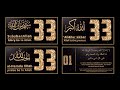 SubhanAllah, Alhamdulillah, AllahuAkbar 33 times + La ilaha illallahu 1x Best Recitation of Tasbeeh