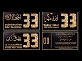 SubhanAllah Alhamdulillah AllahuAkbar 33 Times La Ilaha Illallahu 1x Best Recitation Of Tasbeeh