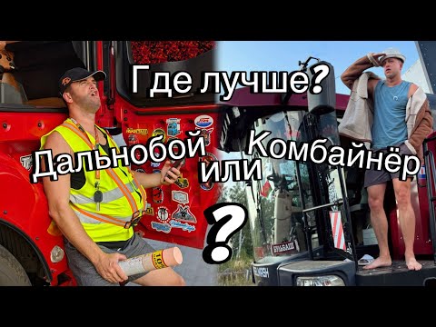Long-haul truck or combine operator? Which is better? Yuryk and Tolik