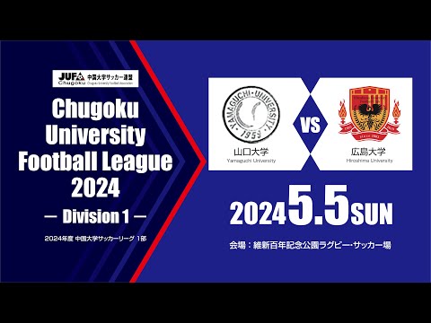 経済学科 2024年度 中国大学サッカーリーグ 1部　第2節 5月5日　山口大学 vs 広島大学