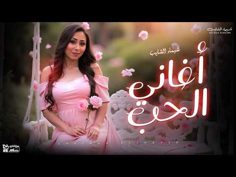 أغاني عيد الحب - ميكس أجمل أغاني الحب | شيماء الشايب