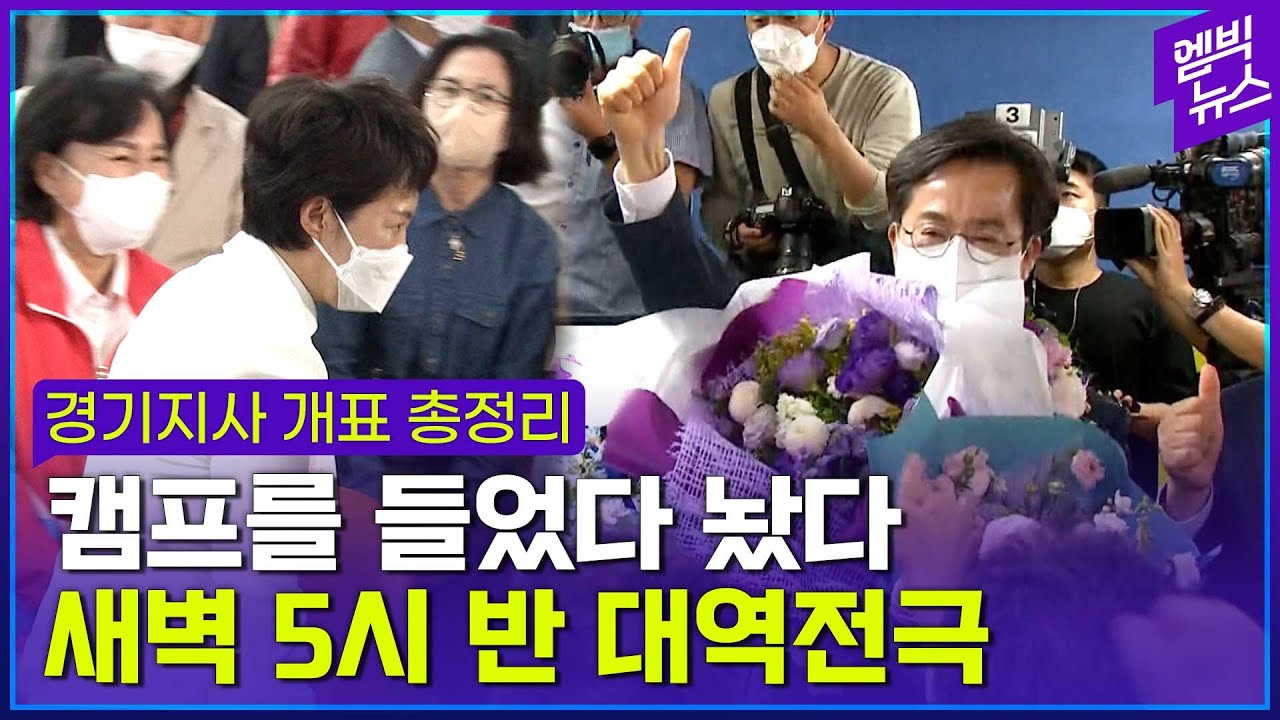 역대급 뒤집기는 김동연 당선이였죠