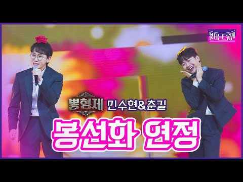 [클린버전]뽕형제_민수현&춘길 - 봉선화 연정 | 불타는트롯맨 6화230124