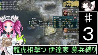 信長の野望 革新PK 龍虎相撃つ 伊達家 上級 募兵縛り３ [ずんだもん ・ 四国めたん 実況プレイ]