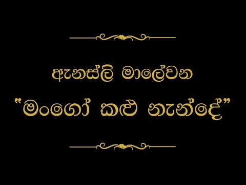 Mango Kalu Nande (මංගෝ කළු නැන්දේ) | Annesley Malewana