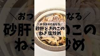 砂肝ときのこのねぎ塩炒め #簡単レシピ #ダイエット #料理 #ダイエットレシピ