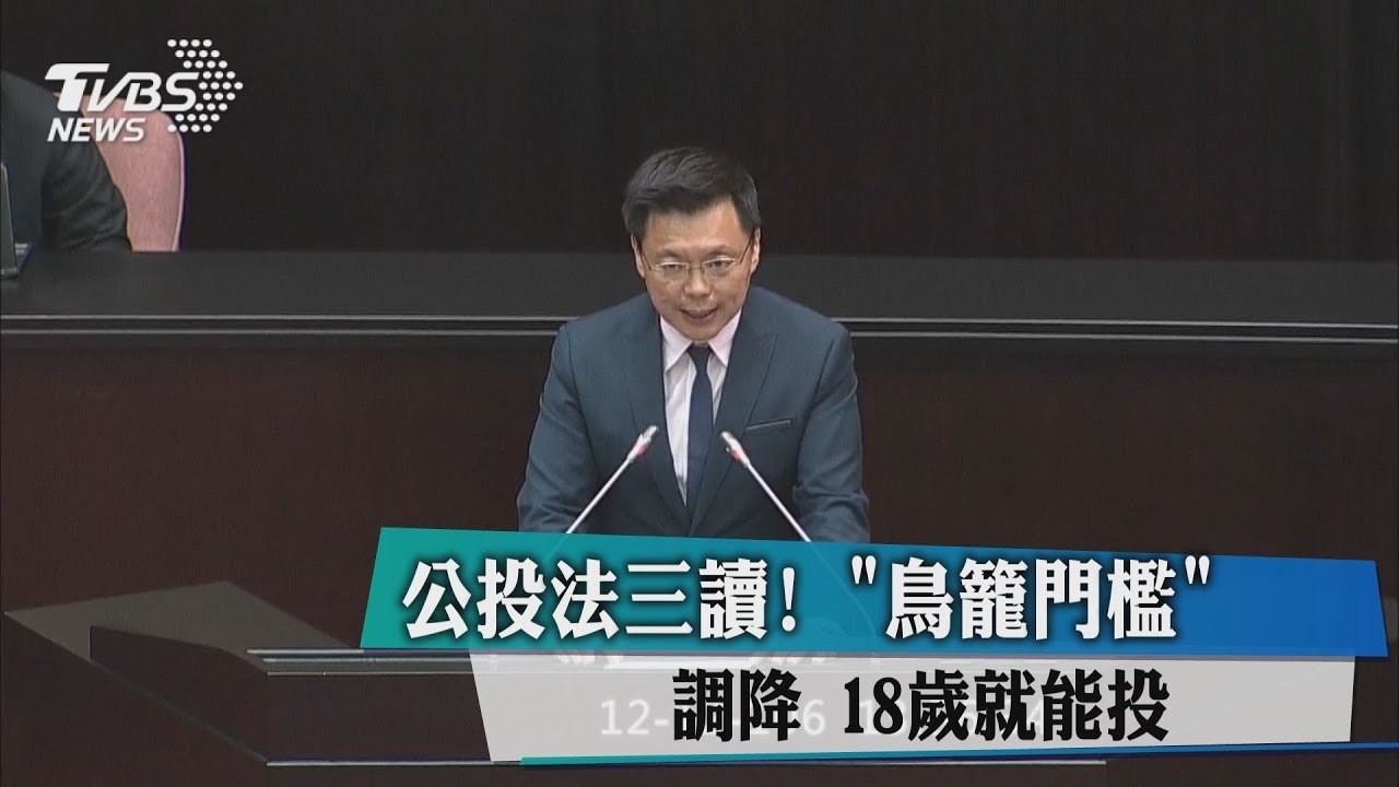 公投法三讀！「鳥籠門檻」調降　18歲就能投