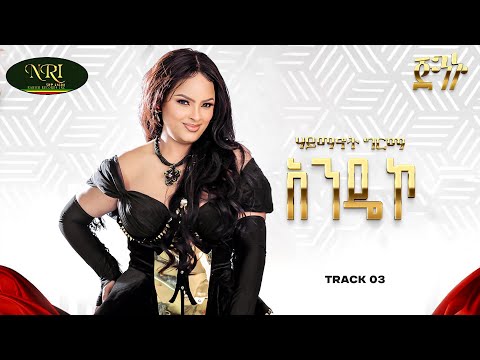 Haymanot Girma - Andeko | ሃይማኖት ግርማ | አንዴኮ | Track 03 (Official Audio)