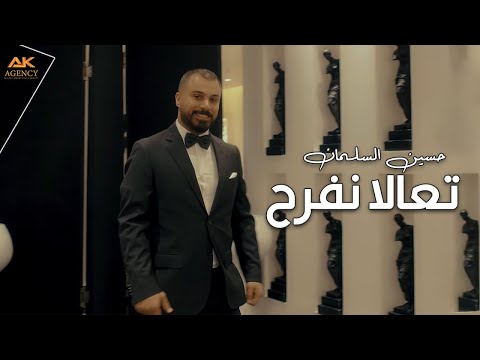 تعالا نفرح حسين السلمان