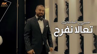 كلمات اغنية تعالا نفرح حسين السلمان