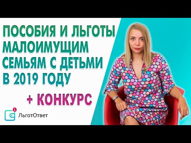 Пособия и льготы для малоимущих семей