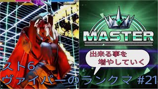 [スト6]出来る事を増やしていくヴァイパーのランクマ その21
