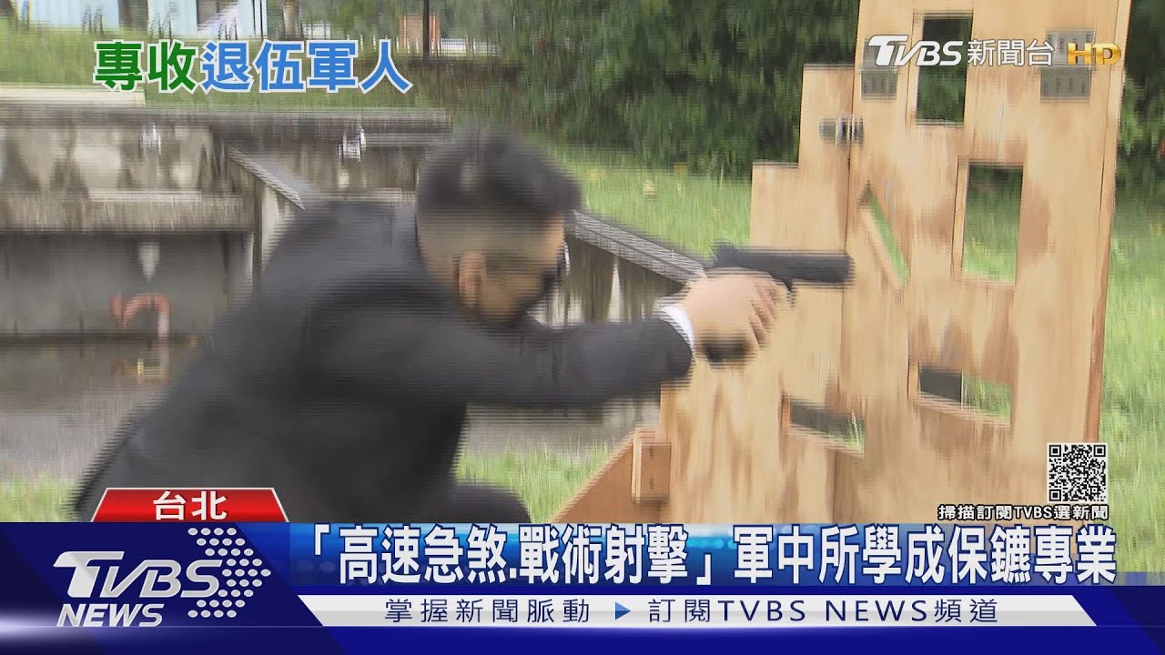 特勤退軍找出路 轉民間保鑣護老闆、政要