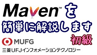 【初級】Mavenを解説（三菱UFJインフォメーションテクノロジー#19）