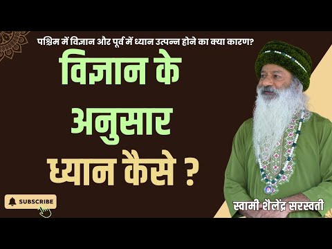 पश्चिम में विज्ञान और पूर्व में ध्यान उत्पन्न होने का क्या कारण?